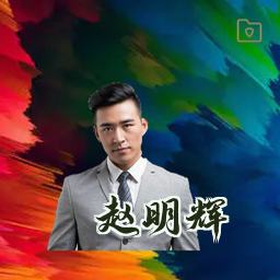 赵明辉