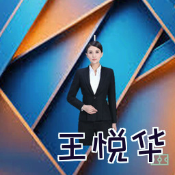 王悦华